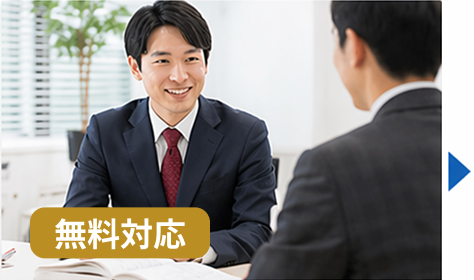 03 「初回無料」のヒアリングを行います【無料対応】