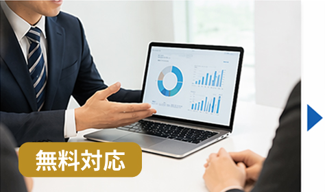 04 最適なプランをご提案いたします【無料対応】