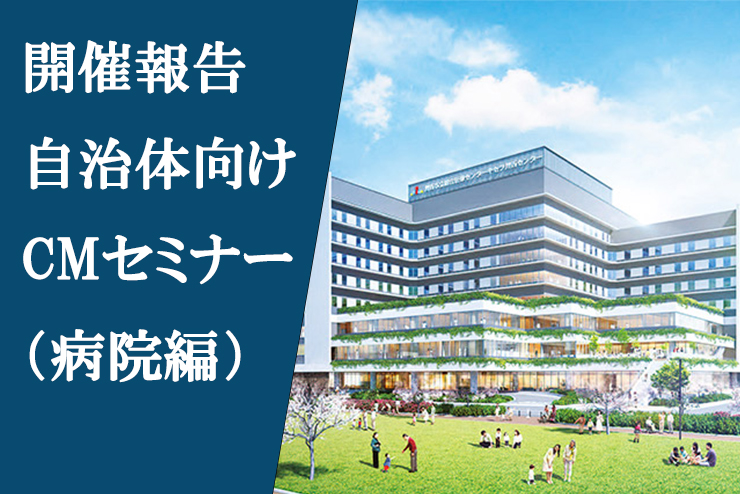 【後記】日本CM協会主催「自治体向けCM普及WEBセミナー（病院編）」に登壇しました