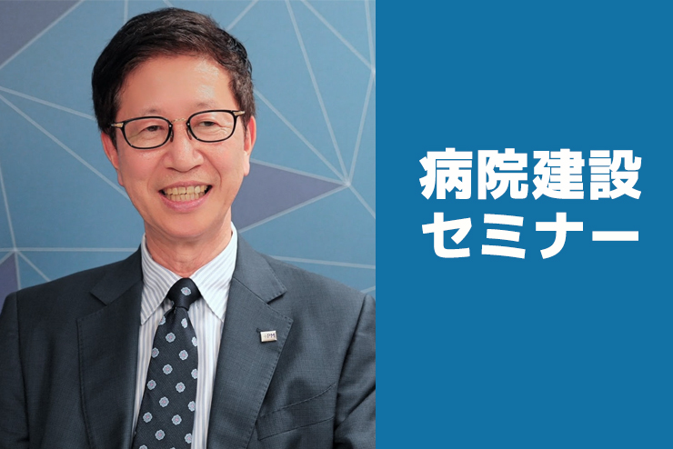 【東京会場】2025年3月13日（木） 「失敗しない新病院建設の考え方、進め方セミナー」に登壇いたします