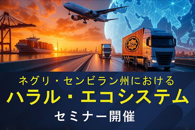 【EXPO2025｜大阪・関西万博】マレーシア「ネグリ・センビラン州における ハラル・エコシステムセミナー」に登壇します