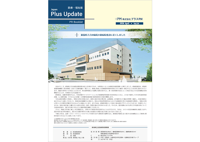 広報誌「Plus Update」Vol.54（医療・福祉版） 2026年4月号を更新しました（PDF版公開中）