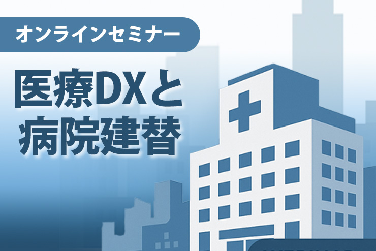 「医療DXと病院建替 一体実現の効果と進め方」セミナーに登壇します