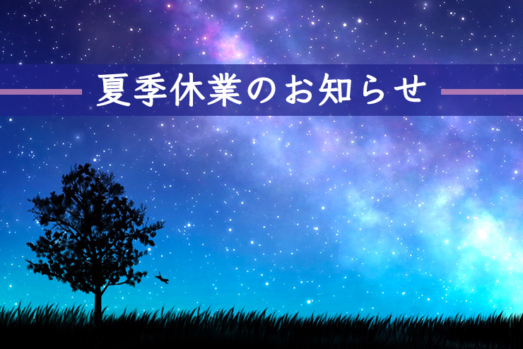 【2025年】夏季休業日のお知らせ