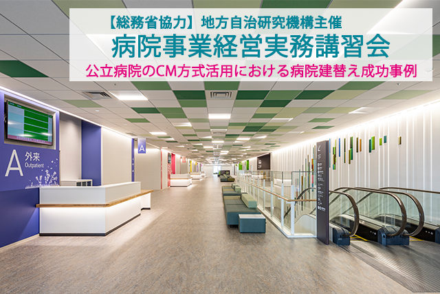 【総務省協力】地方自治研究機構主催の「病院事業経営実務講習会」に登壇しました