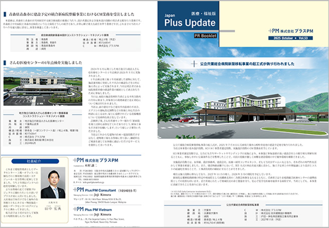 広報誌「Plus Update」Vol.53（医療・福祉版） 2025年10月号を更新しました（PDF版公開中）