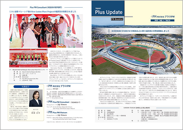 広報誌「Plus Update」Vol.52 2025年7月号を更新しました（PDF版公開中）