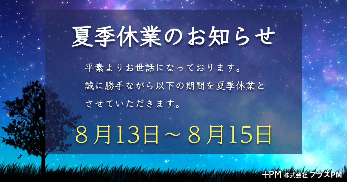 夏季休業_OGP_250805.jpg