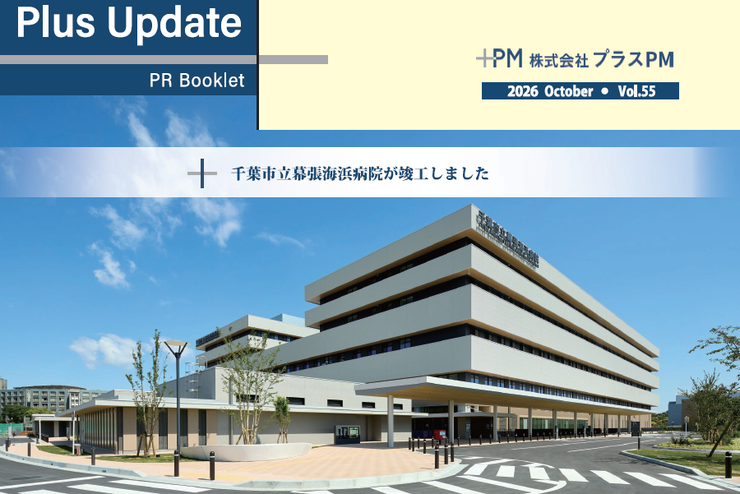 広報誌「Plus Update」Vol.55｜2026年10月号を更新しました（PDF版公開中）