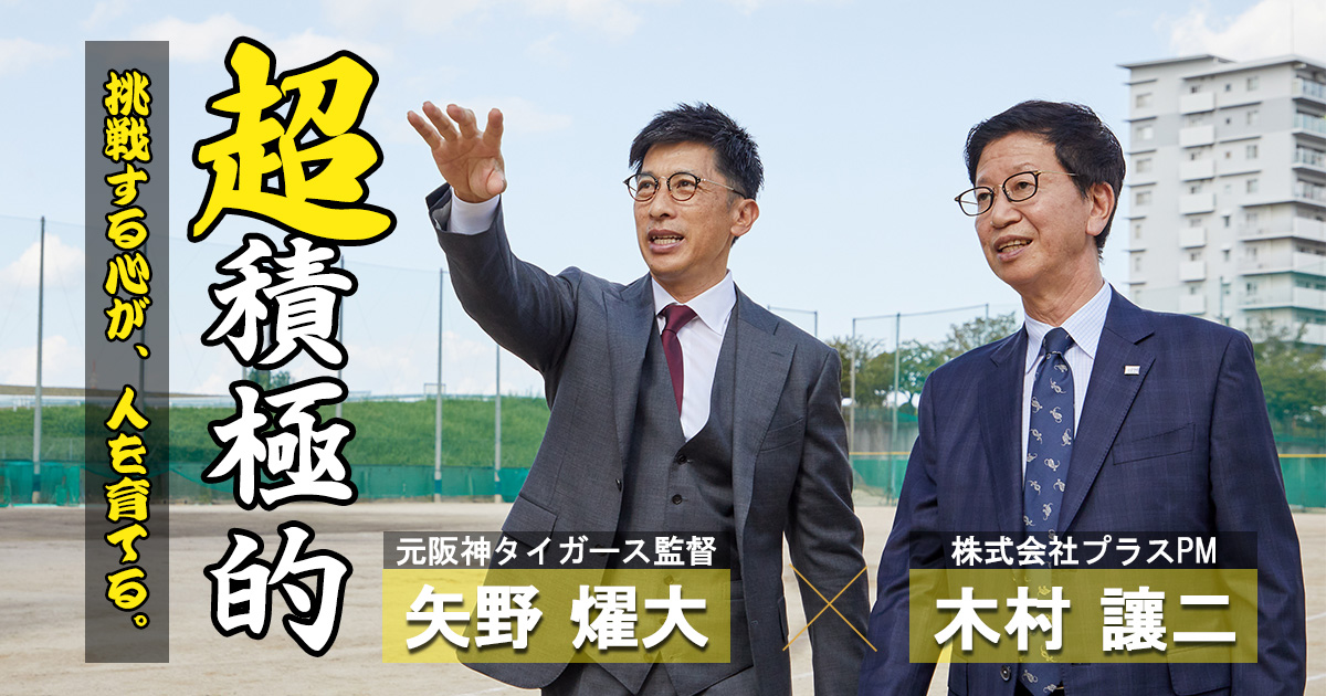 超積極的。挑戦する心が、人を育てる。／豊かさの本質を見つめる